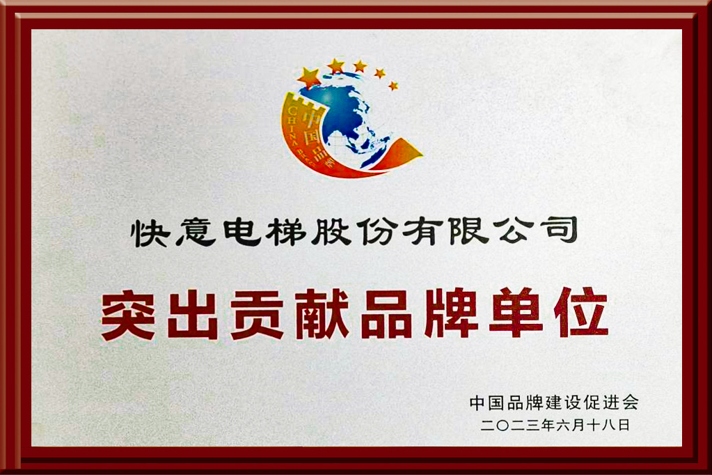 1688116471637587.png 快意电梯获评“突出贡献品牌单位”,树立中国品牌标杆力量