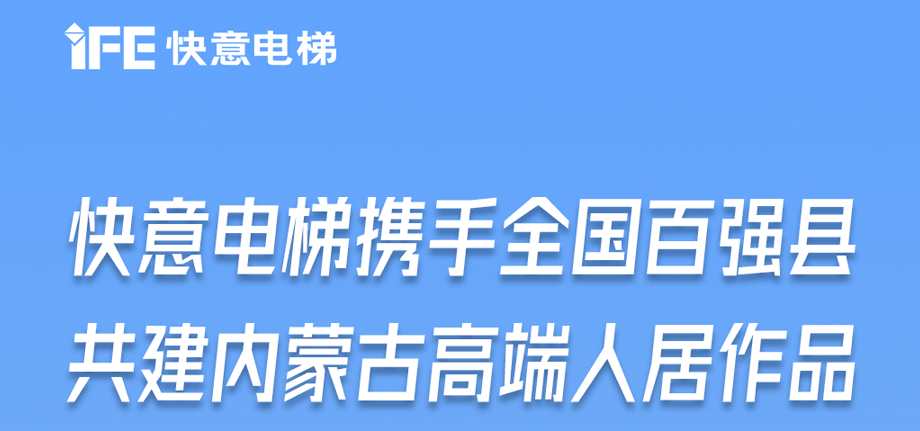 内蒙古高原上的快意足迹丨为全国百强县高端人居“梯”速