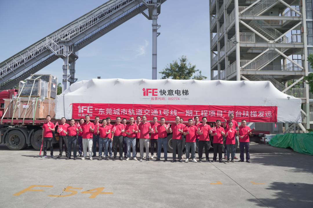 东莞轨交1号线快意首台扶梯正式发运!