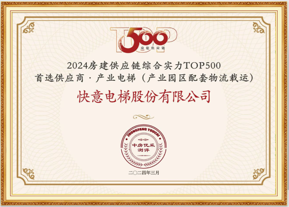 重磅!快意电梯荣膺“2024房建供应链综合实力TOP500首选供应商·电梯类”10强等