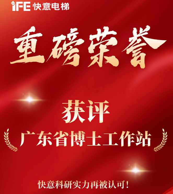 重磅荣誉|快意电梯获评“广东省博士工作站”