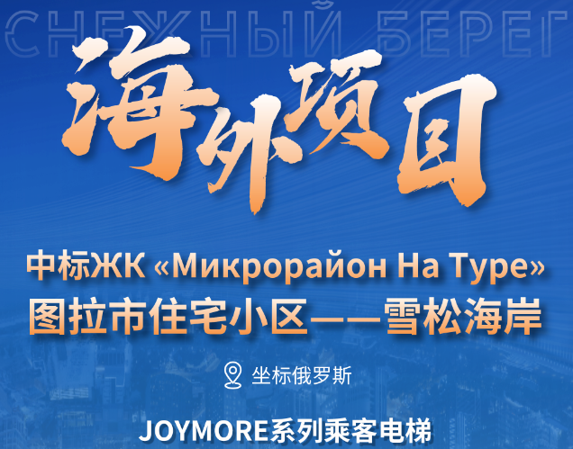 坐标俄罗斯|快意电梯中标图拉市雪松海岸大型住宅项目