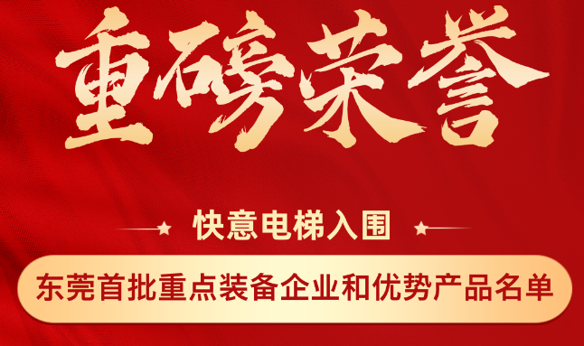 重磅荣誉丨快意上榜东莞市首批重点装备企业和优势产品名单