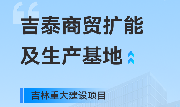 吉林重大生产基地项目,快意工业园版图再扩大
