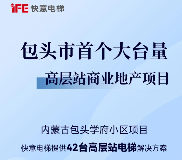 包头住建集团二次合作!快意42台助力学府小区