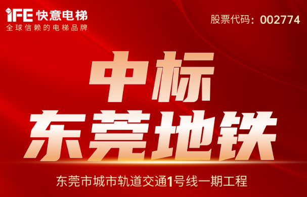 重大捷报|214台!快意电梯中标东莞地铁1号线