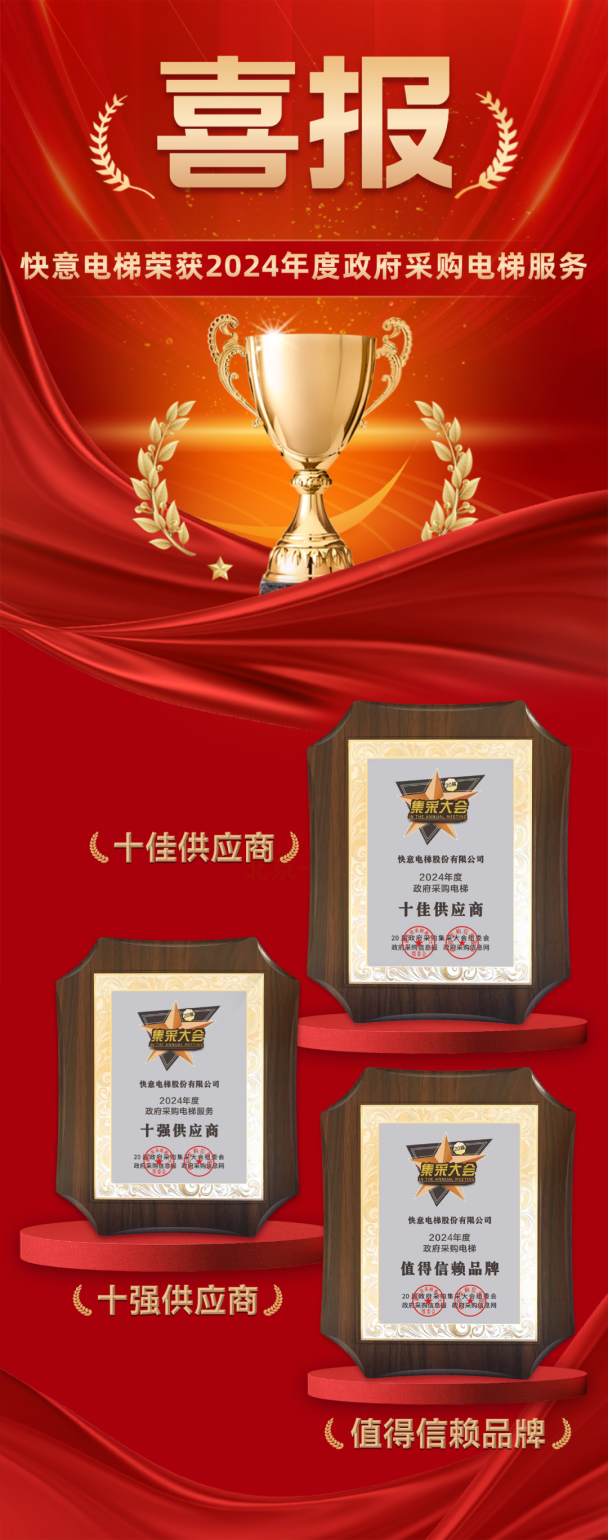 九年十强 全域赋能 | 快意电梯再度蝉联政府采购三大奖项