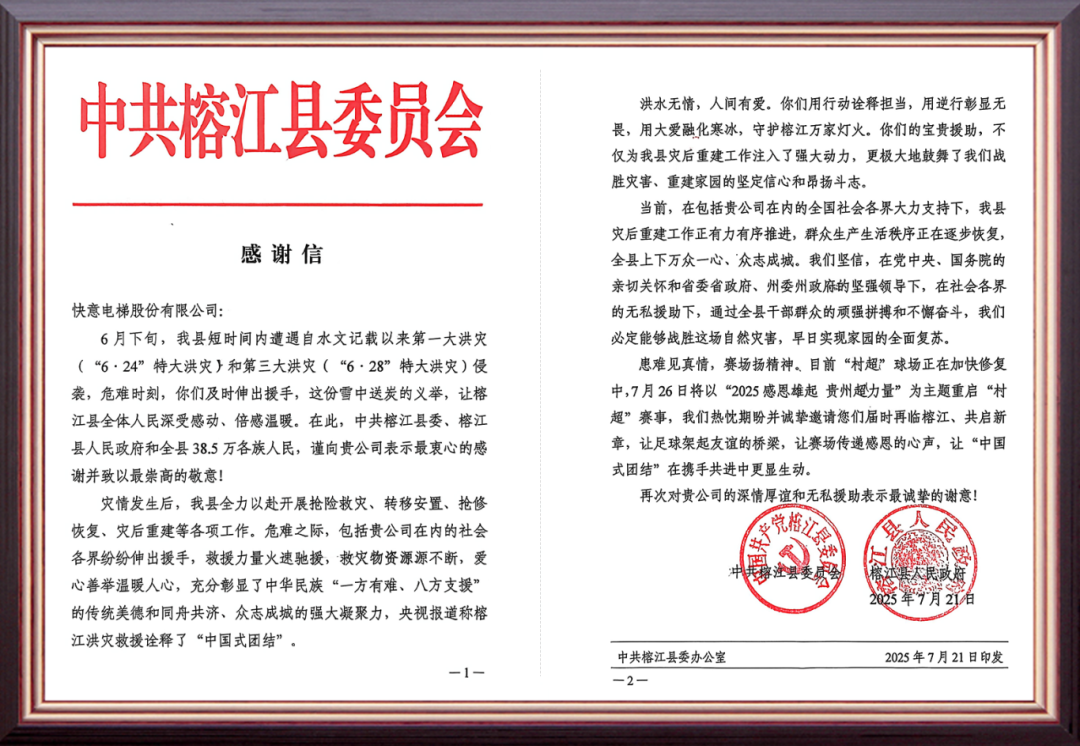 风雨驰援暖榕江 | 快意电梯用行动书写责任担当