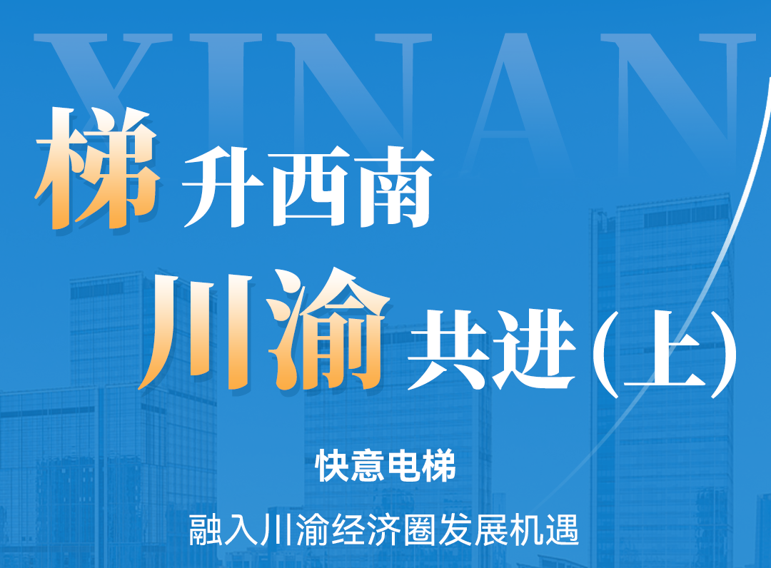 梯升西南,快意同行!定制方案赋能川渝经济圈(上)