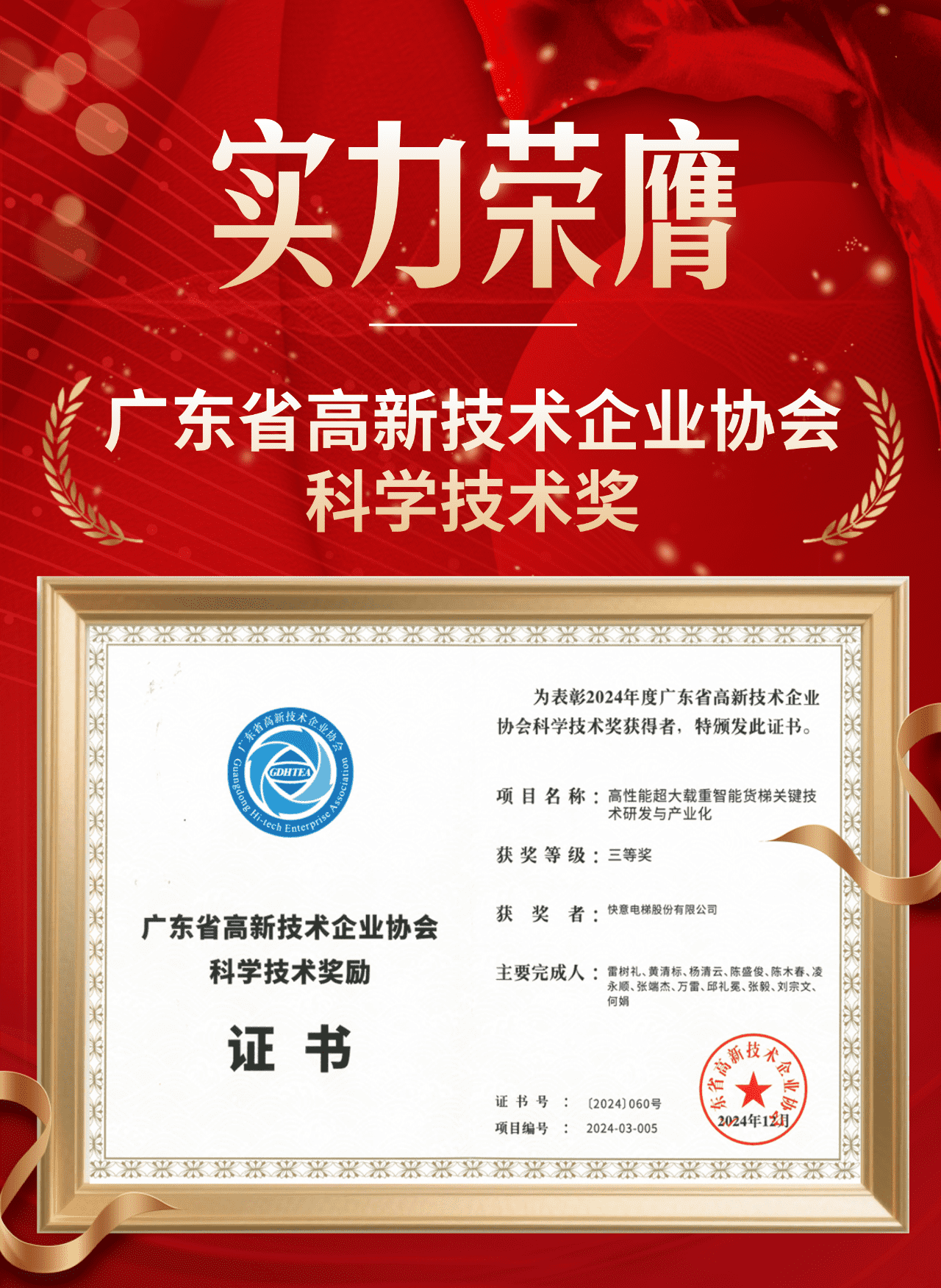 喜报 | 快意电梯荣获广东省高新技术企业协会科学技术奖