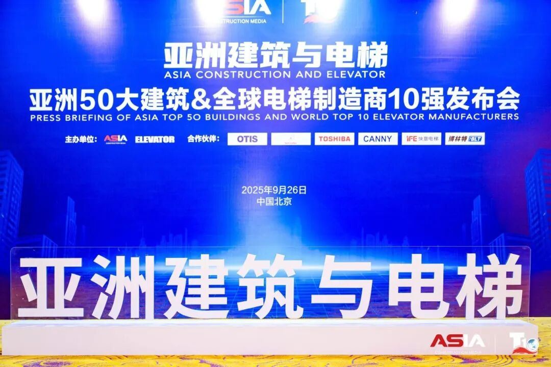 快意电梯荣膺“亚洲50大建筑经典案例”,蝉联“中国电梯10强”