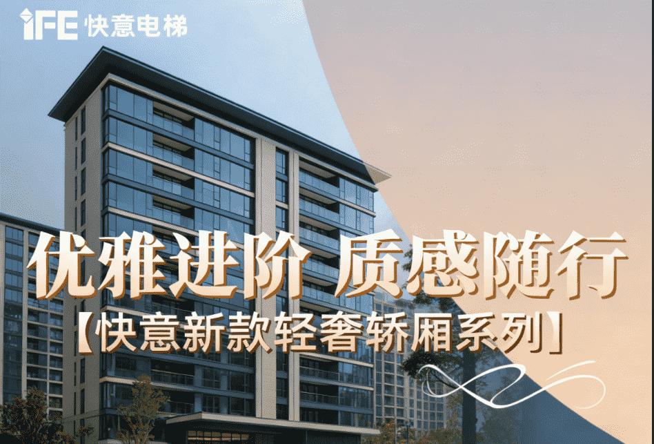 优雅进阶,质感随行——快意新款轻奢轿厢系列