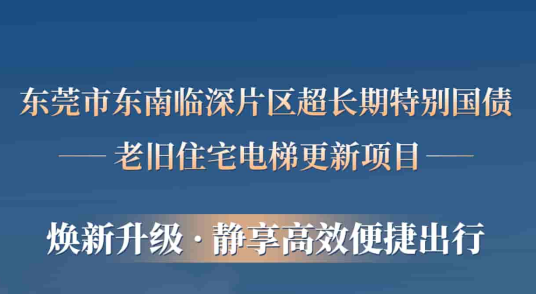 快意电梯赋能东莞临深片区老旧小区更新,为居民按下“幸福加速键”