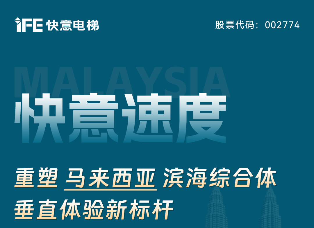 快意速度|重塑马来西亚滨海综合体垂直体验新标杆