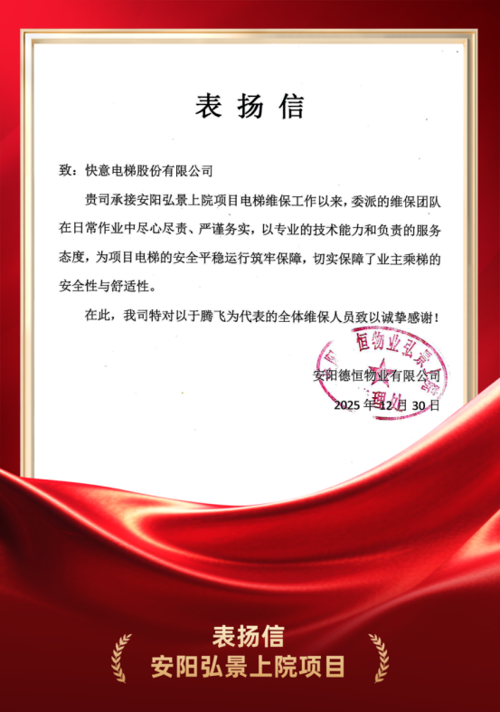 嘉许为证 品质立心｜快意电梯硬核维保实力获安阳德恒物业高度认可